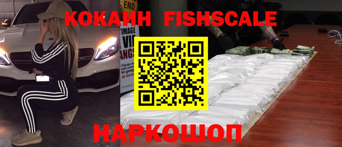 Кокаин 99%  Вход с VPN  Ачинск  КОКАИН Fish Scale 