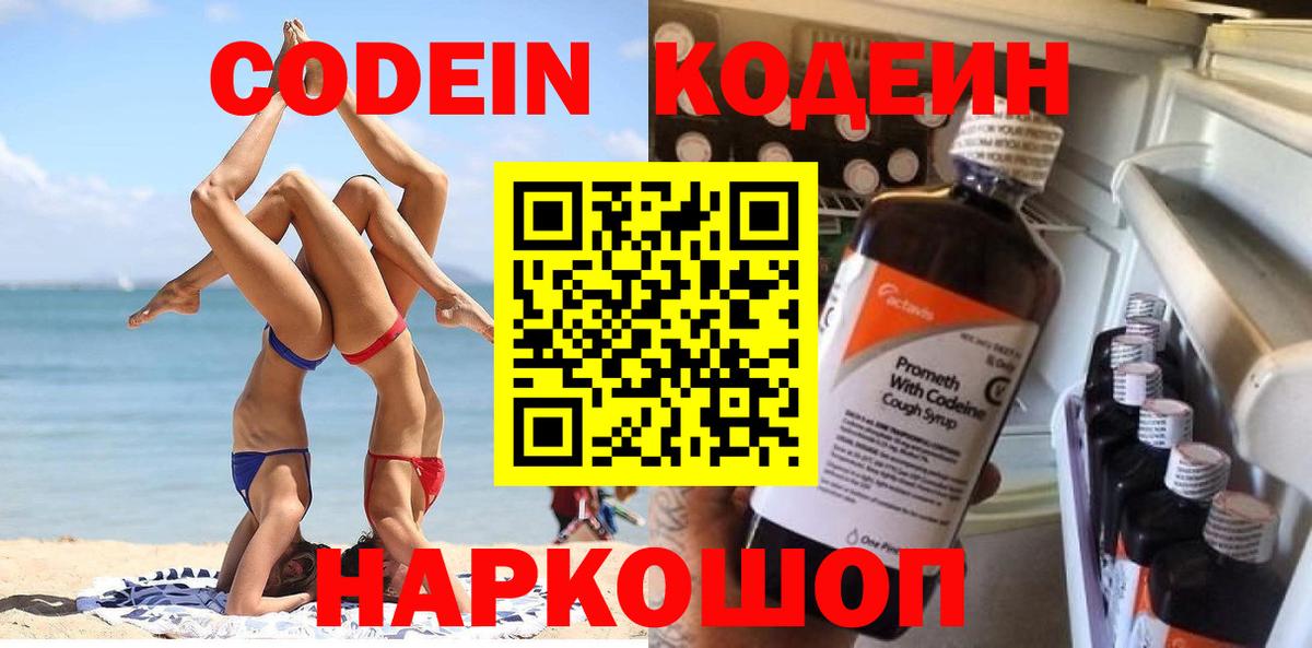 Ачинск  Codein напиток Lean (лин)  Вход с VPN 